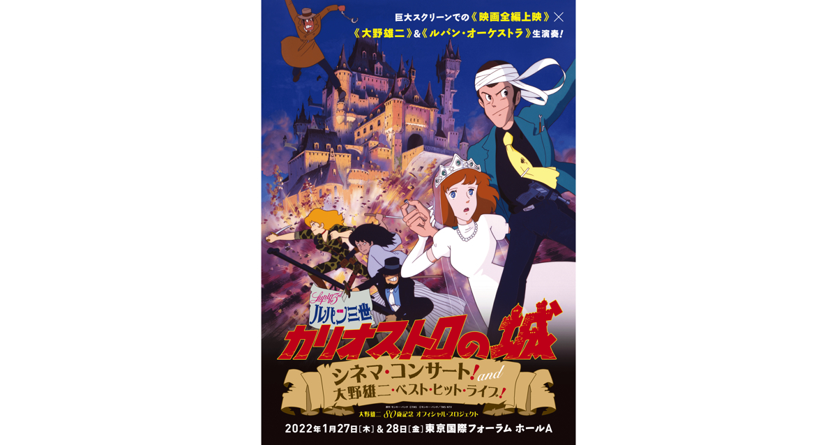 ルパン三世 作曲者 大野雄二80歳記念 ルパン三世 カリオストロの城 シネマ コンサート再演決定 Moshi Moshi Nippon もしもしにっぽん