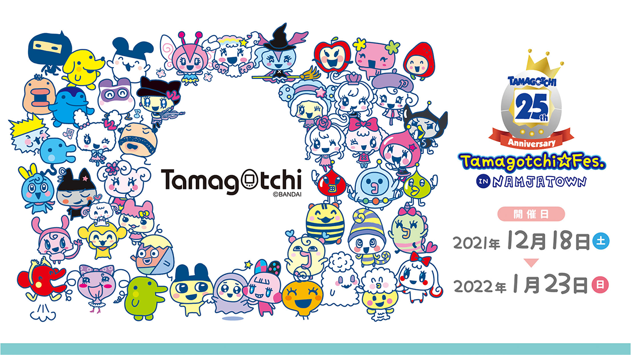 『たまごっち』誕生25周年を記念したイベント「～25th Anniversary～ Tamagotchi Fes. IN NAMJATOWN」1