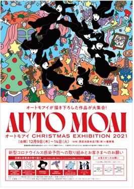 「オートモアイCHRISTMAS EXHIBITION2021」開催3