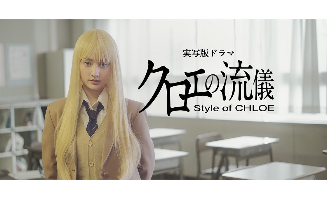 映像化不可能と称された非現実的な人気漫画 クロエの流儀 が初実写化決定 Moshi Moshi Nippon もしもしにっぽん