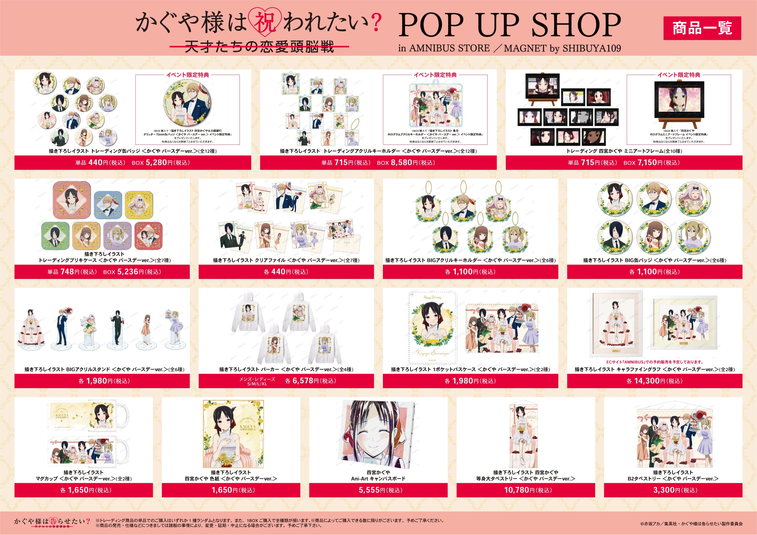 「かぐや様は祝われたい？～天才たちの恋愛頭脳戦～ POP UP SHOP in AMNIBUS STORE／MAGNET by SHIBUYA109」2