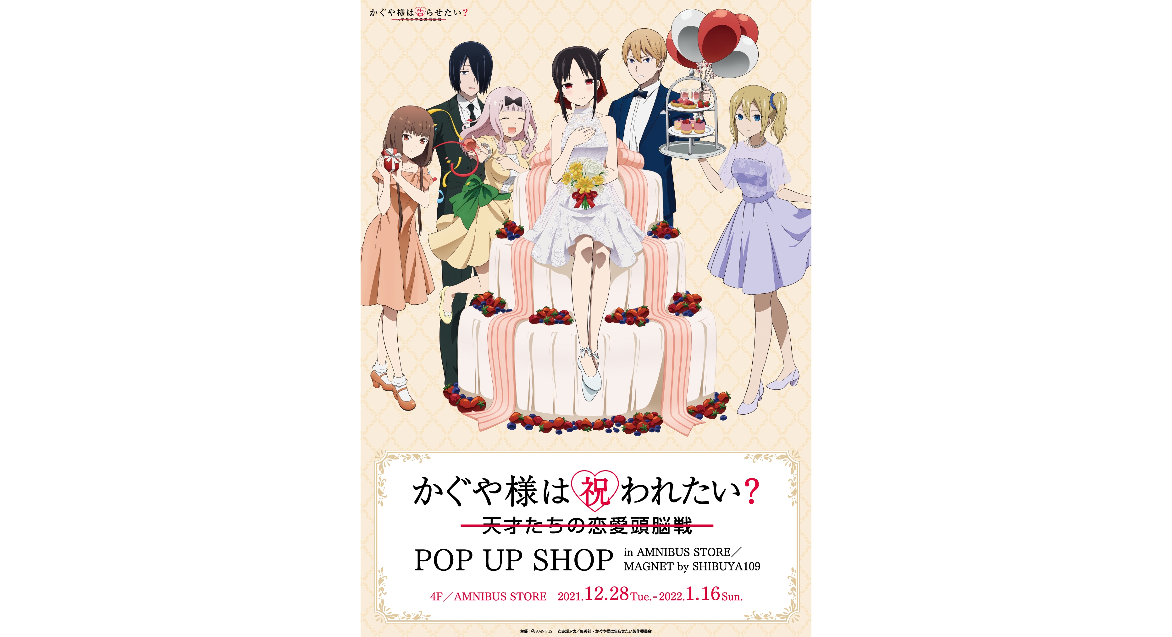 「かぐや様は祝われたい？～天才たちの恋愛頭脳戦～ POP UP SHOP in AMNIBUS STORE／MAGNET by SHIBUYA109」1