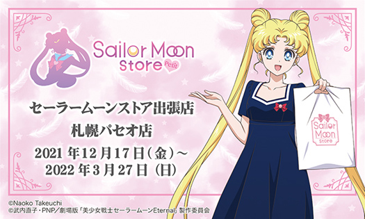 セーラームーンストア「Sailor Moon store -petit-」1