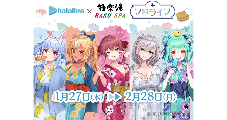 女性VTuberグループ「ホロライブ」×極楽湯“フロライフ”コラボキャンペーン開催1