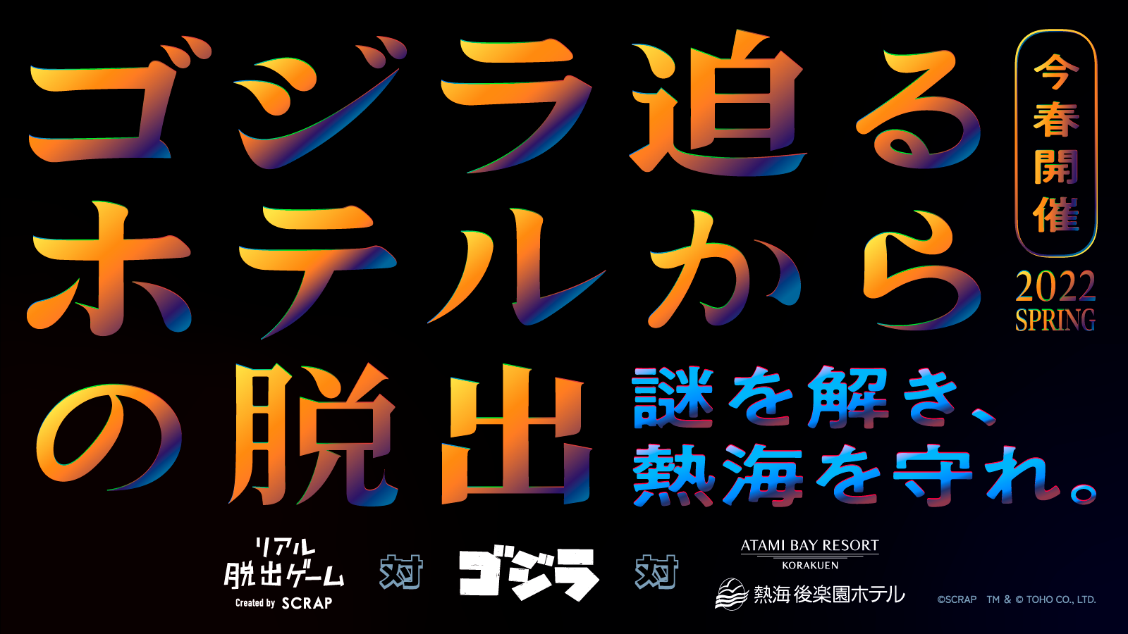 リアル脱出ゲーム 対 ゴジラ 対 熱海ベイリゾート後楽園『ゴジラ迫るホテルからの脱出』1