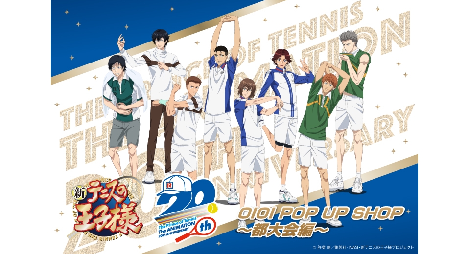 アニメ『テニスの王子様』シリーズ20周年記念イベント第2弾が博多マルイ・新宿マルイ アネックスにて開催 MOSHI MOSHI NIPPON  もしもしにっぽん