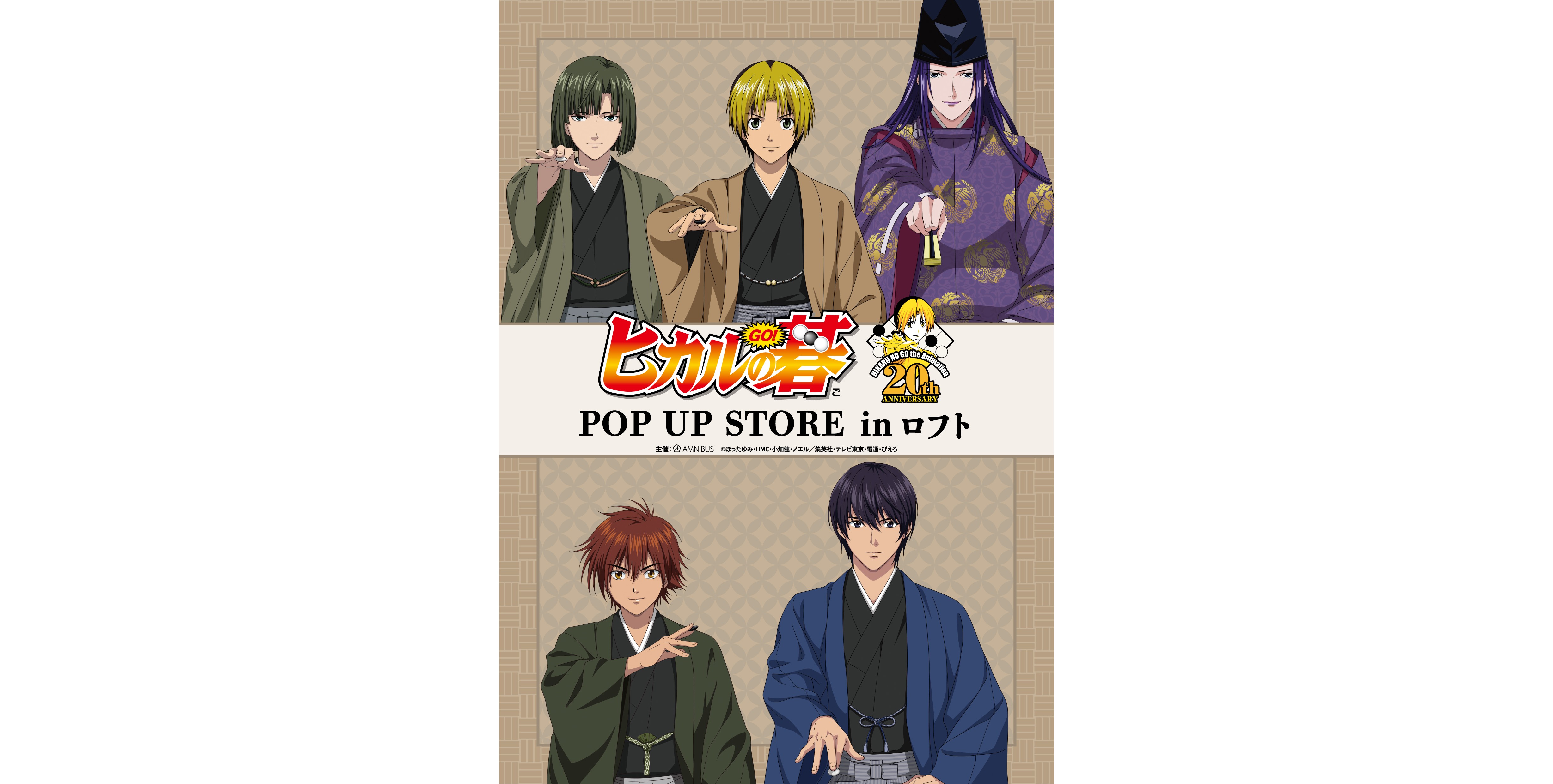 「ヒカルの碁 20th Anniversary POP UP STORE in ロフト」1