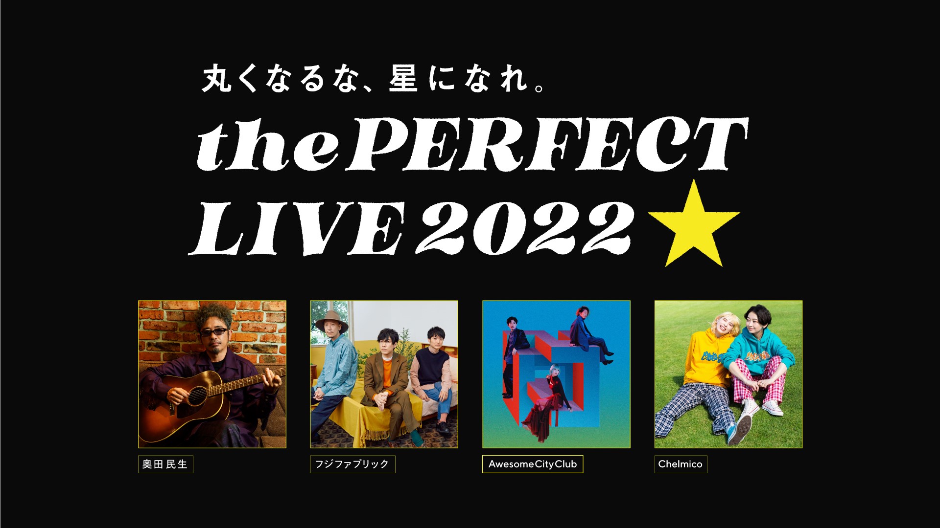奥田民生 富士纖維樂團 Awesome City Club Chelmico 的線上演唱會 The Perfect Live 22 丸くなるな 星になれ 舉辦 Moshi Moshi Nippon もしもしにっぽん