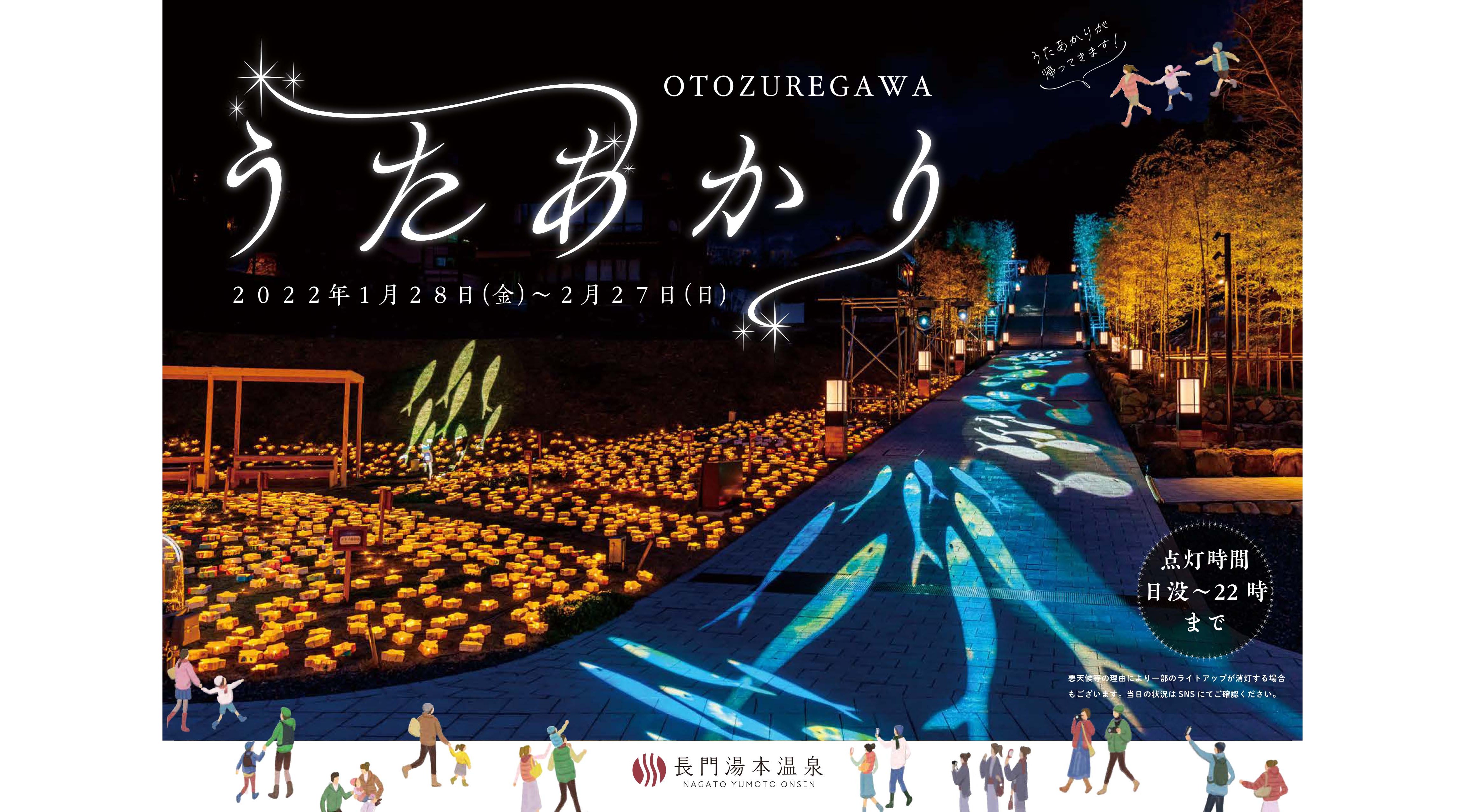 山口・長門湯本温泉を彩る期間限定のライトアップ「音信川うたあかり２０２２」開催1