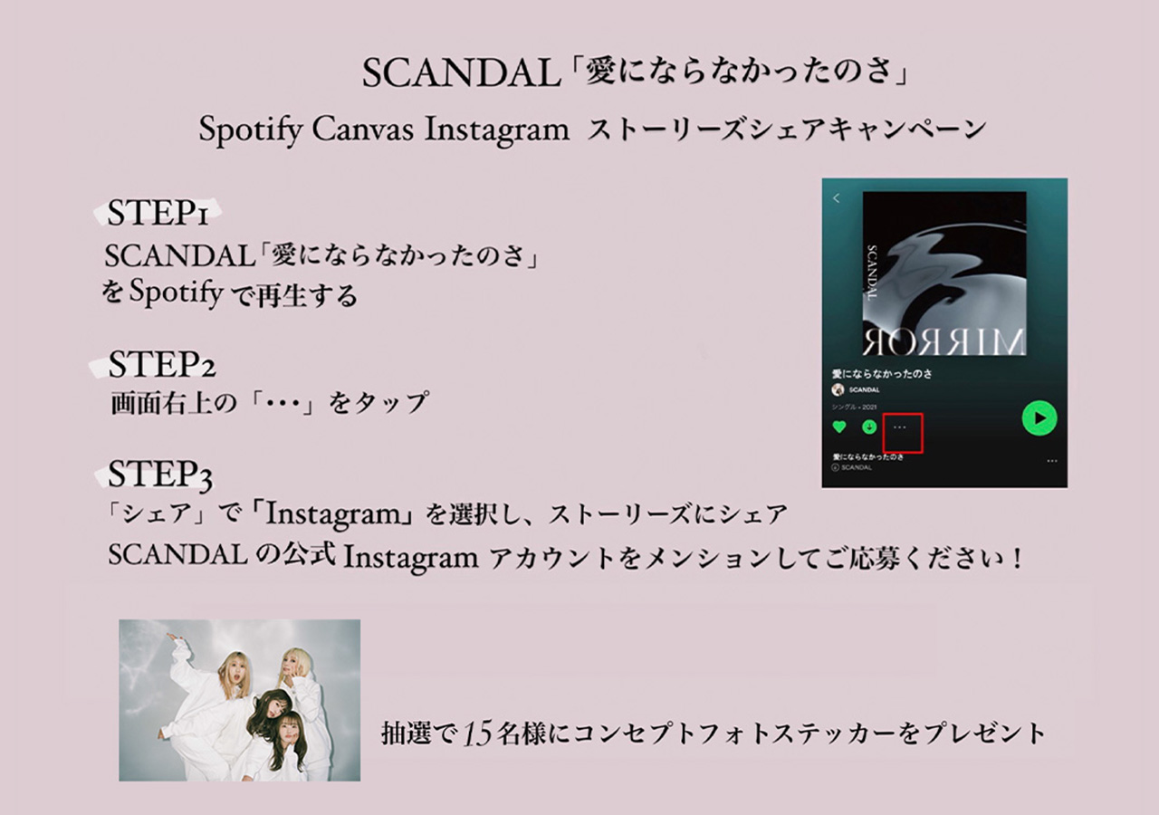 SCANDAL_Spotify canvasシェアキャンペ ____