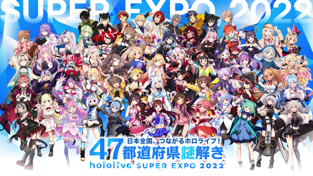 hololive-super-expo-2022-supported-by-%e3%82%a6%e3%82%99%e3%82%a1%e3%82%a4%e3%82%b9%e3%82%b7%e3%83%a5%e3%82%a6%e3%82%99%e3%82%a1%e3%83%ab%e3%83%841