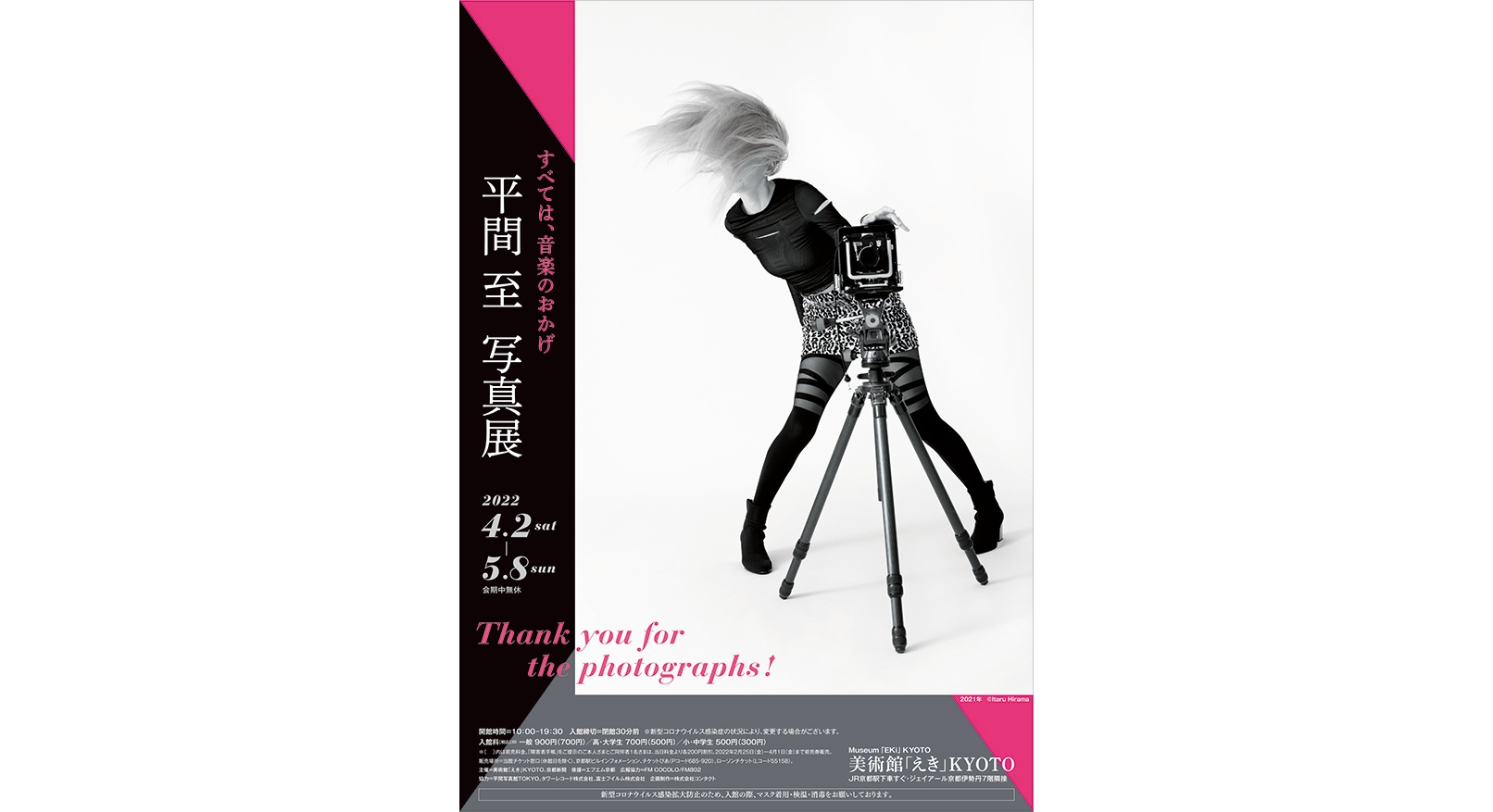 「平間 至 写真展　すべては、音楽のおかげ　Thank you for the photographs!」1