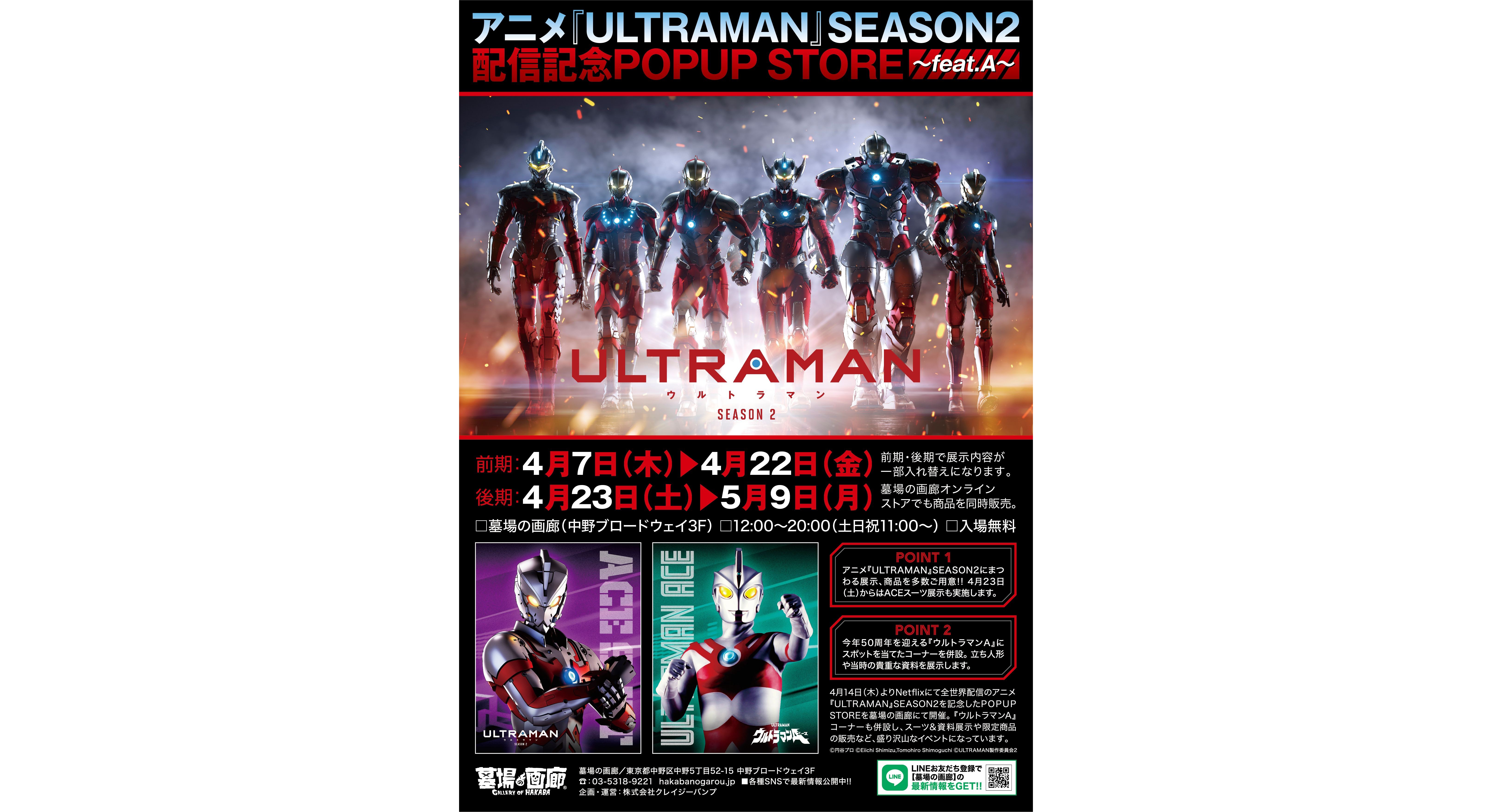 アニメ『ULTRAMAN』SEASON2配信記念POPUP STORE〜feat.A〜1