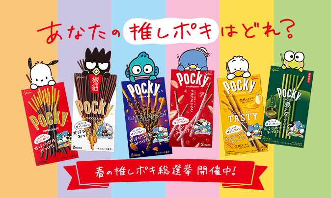 「ポッキー」×「はぴだんぶい」1