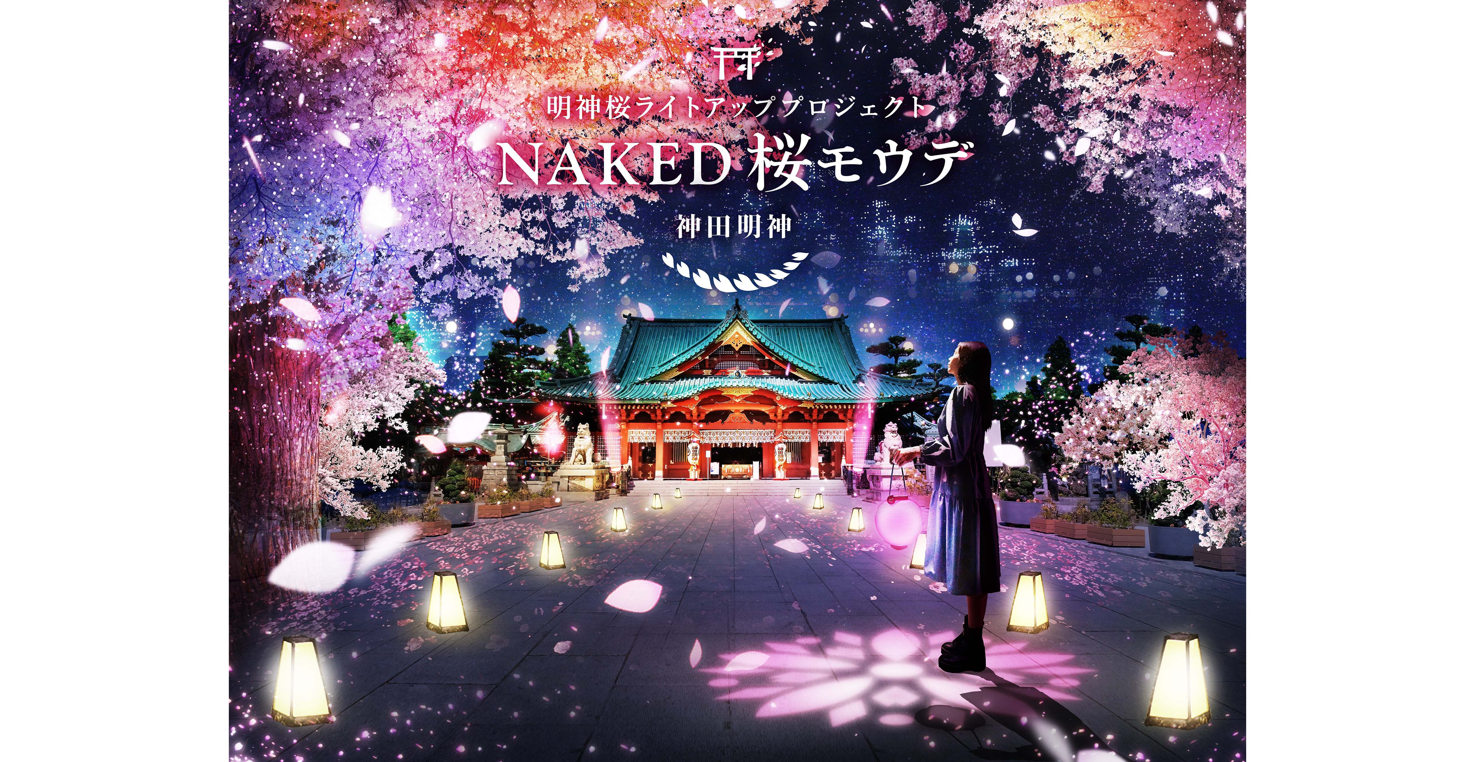 「NAKED 桜モウデ」1