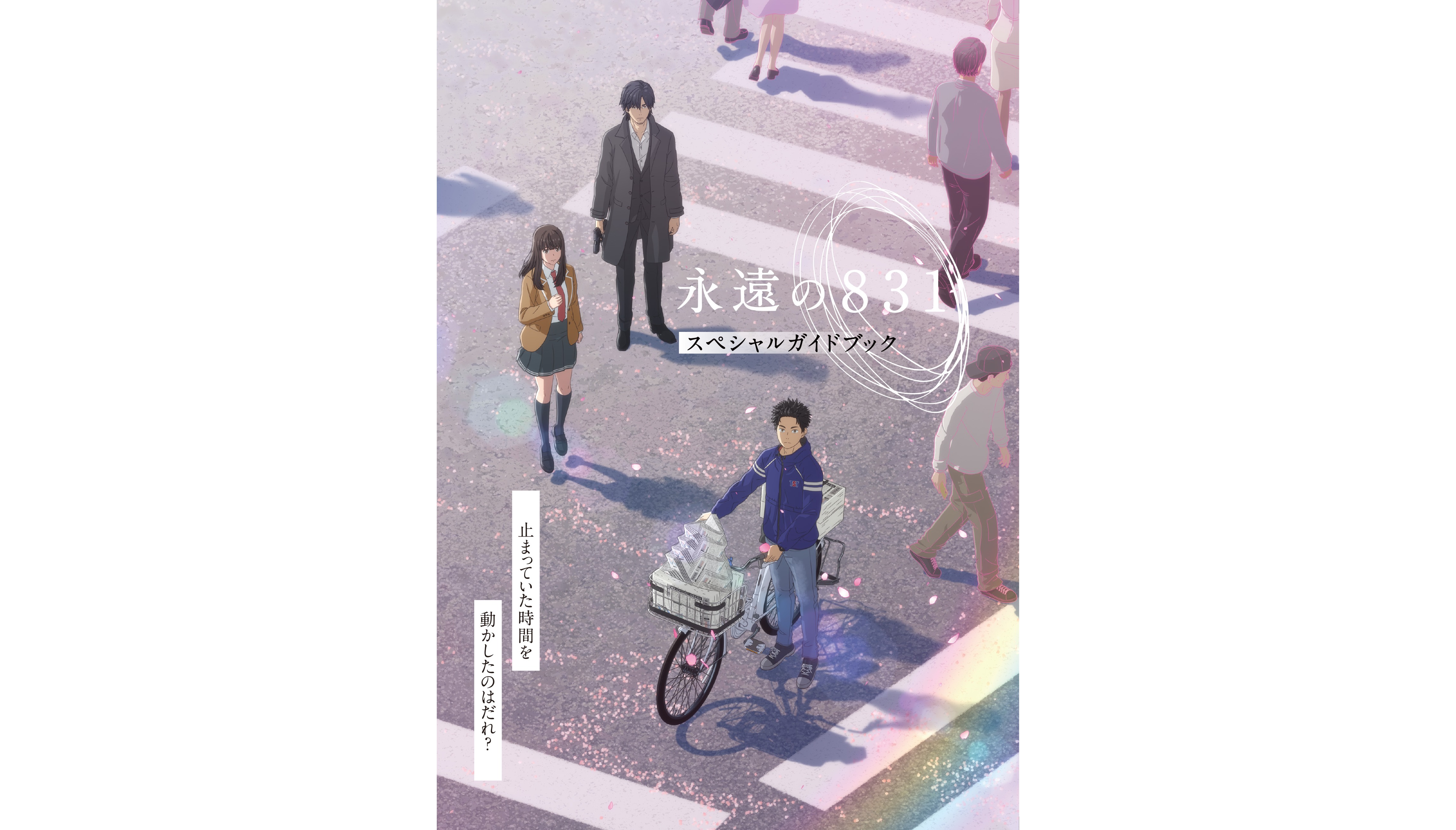 『東のエデン』など手掛けた神山健治監督長編アニメ「永遠の８３１」入場者限定プレゼント解禁