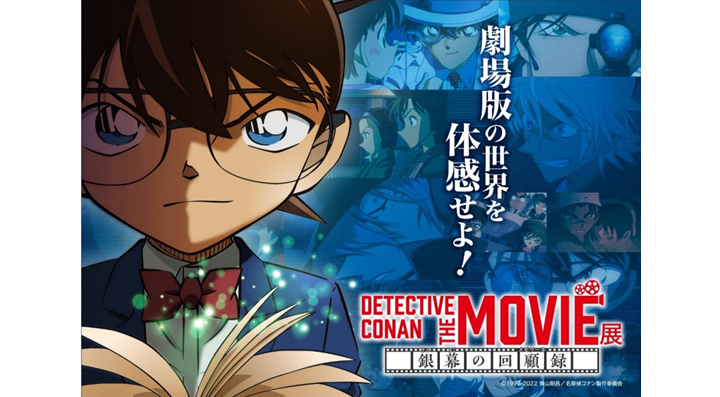 劇場版「名探偵コナン」企画展『DETECTIVE CONAN THE MOVIE 展 』キー