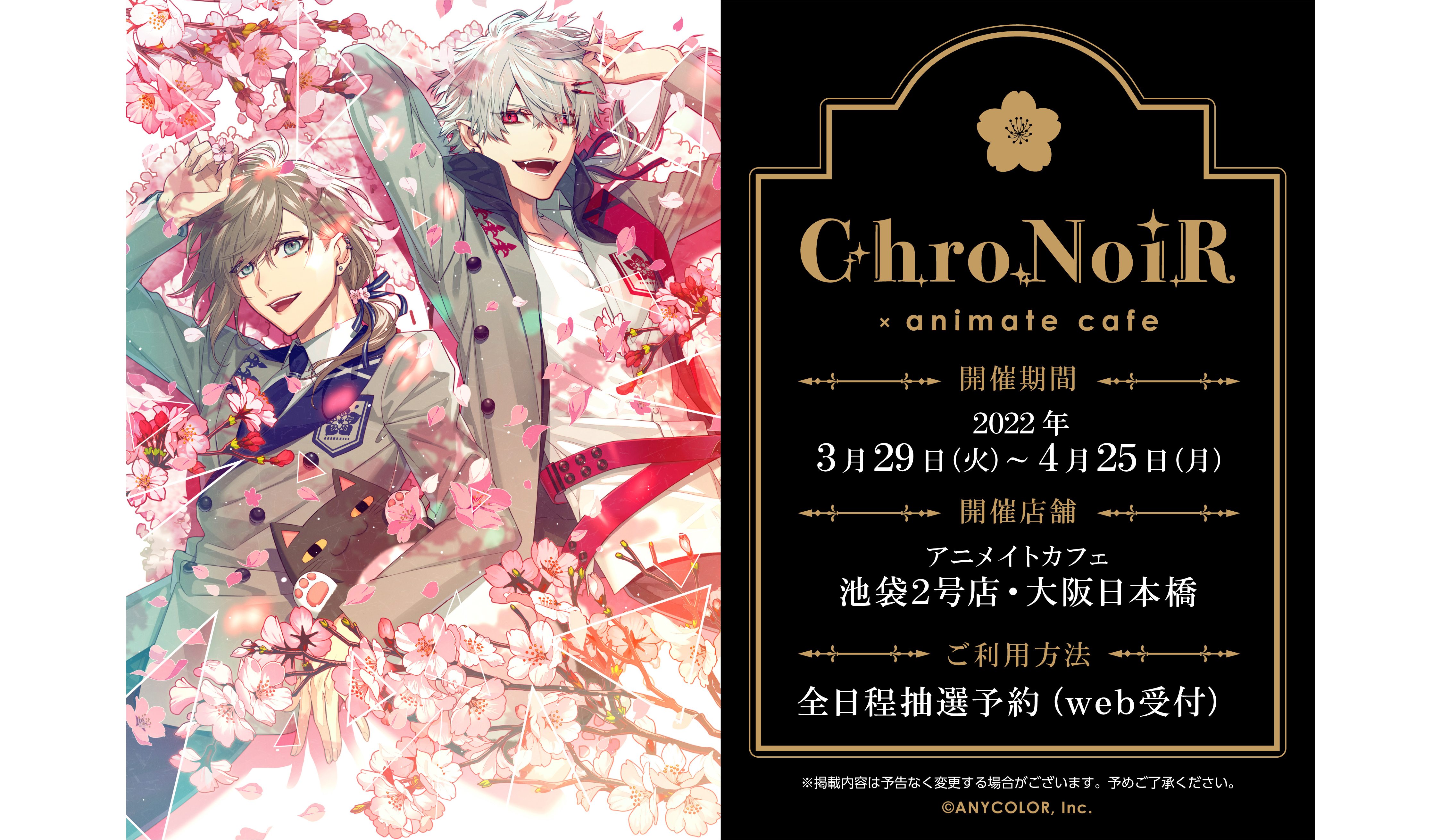 『ChroNoiR』×アニメイトカフェ1