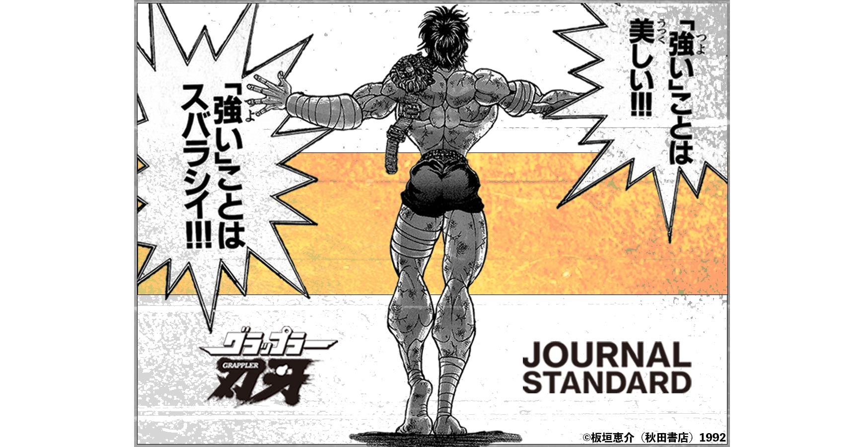 JOURNAL STANDARDから「刃牙シリーズ」のコラボアイテムが登場ッッ！！！1