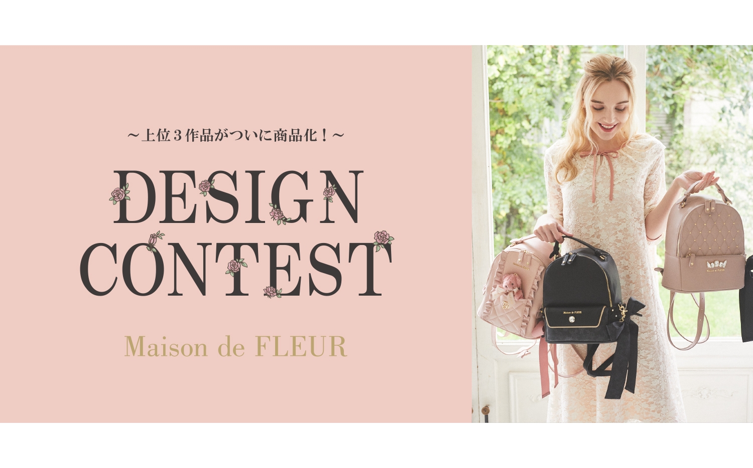 「Maison de FLEURデザインコンテスト」上位3作品が商品化1