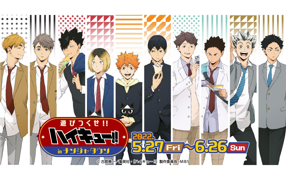 ハイキュー‼ 遊びつくせ‼ in ナンジャタウン　排球少年　Haikyu1