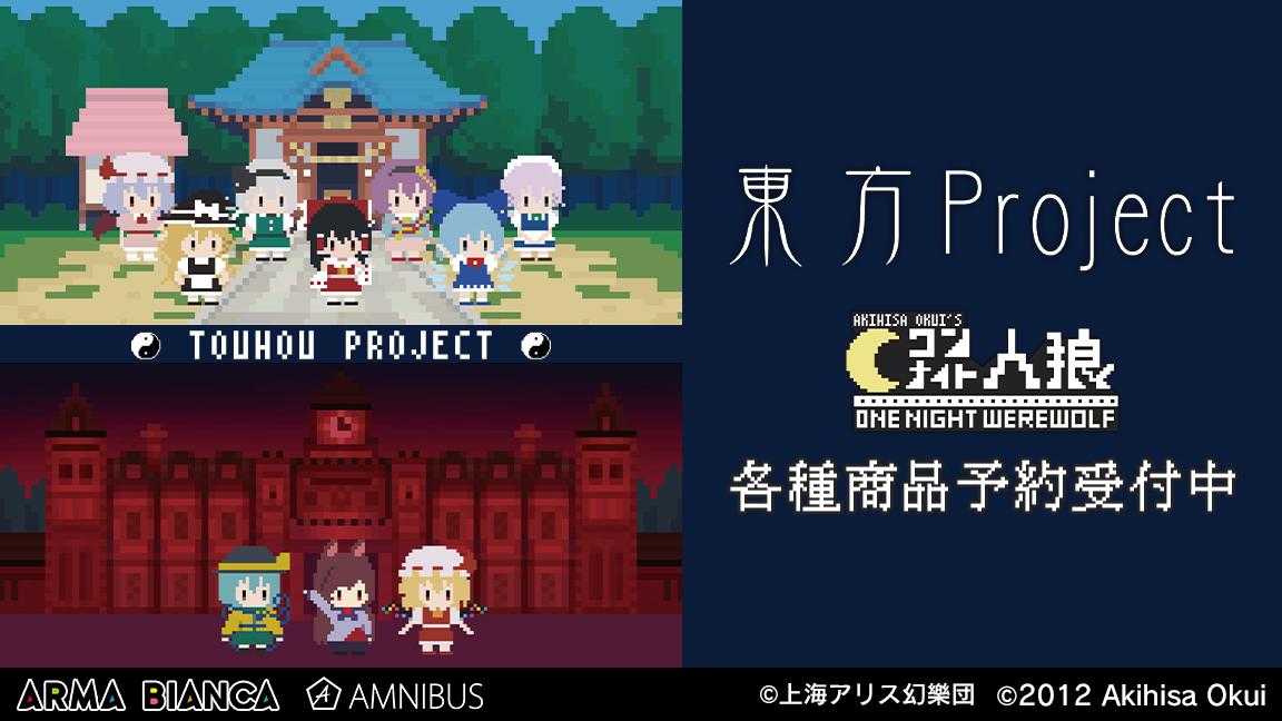 『東方Project』×ゲーム『ワンナイト人狼』1