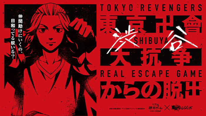 リアル脱出ゲーム×東京リベンジャーズ Tokyo Revengers　東京復仇者2