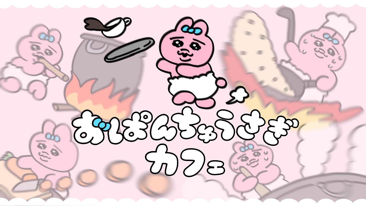 Lineスタンプなどで人気のキャラクター おぱんちゅうさぎ テーマカフェが東京 大阪にて初開催 Moshi Moshi Nippon もしもしにっぽん