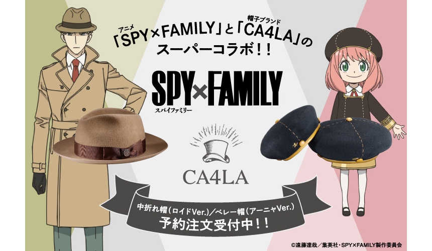 『SPY×FAMILY』×CA4LA1