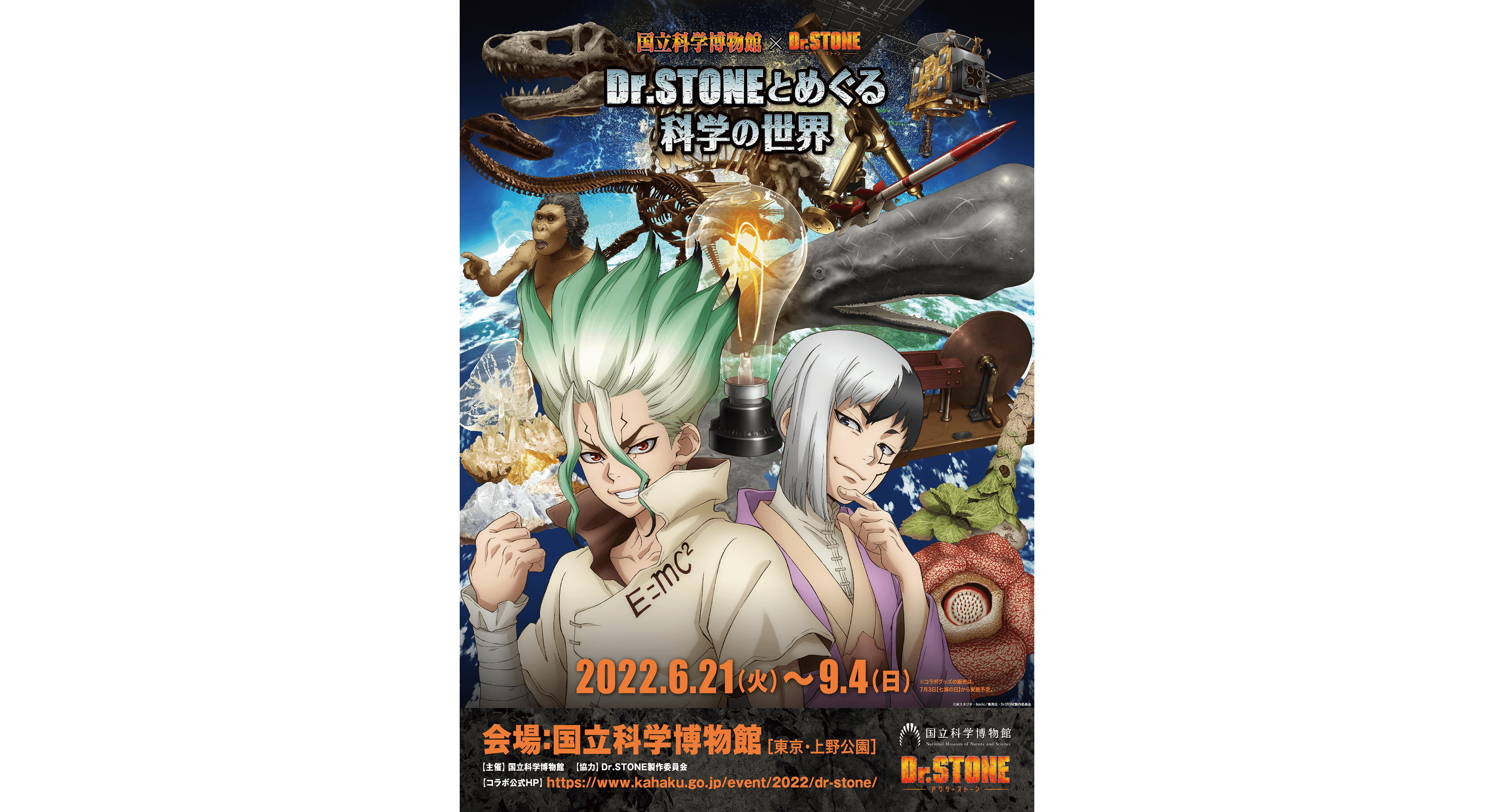 国立科学博物館×Dr.STONE「Dr.STONEとめぐる科学の世界」1 (1)