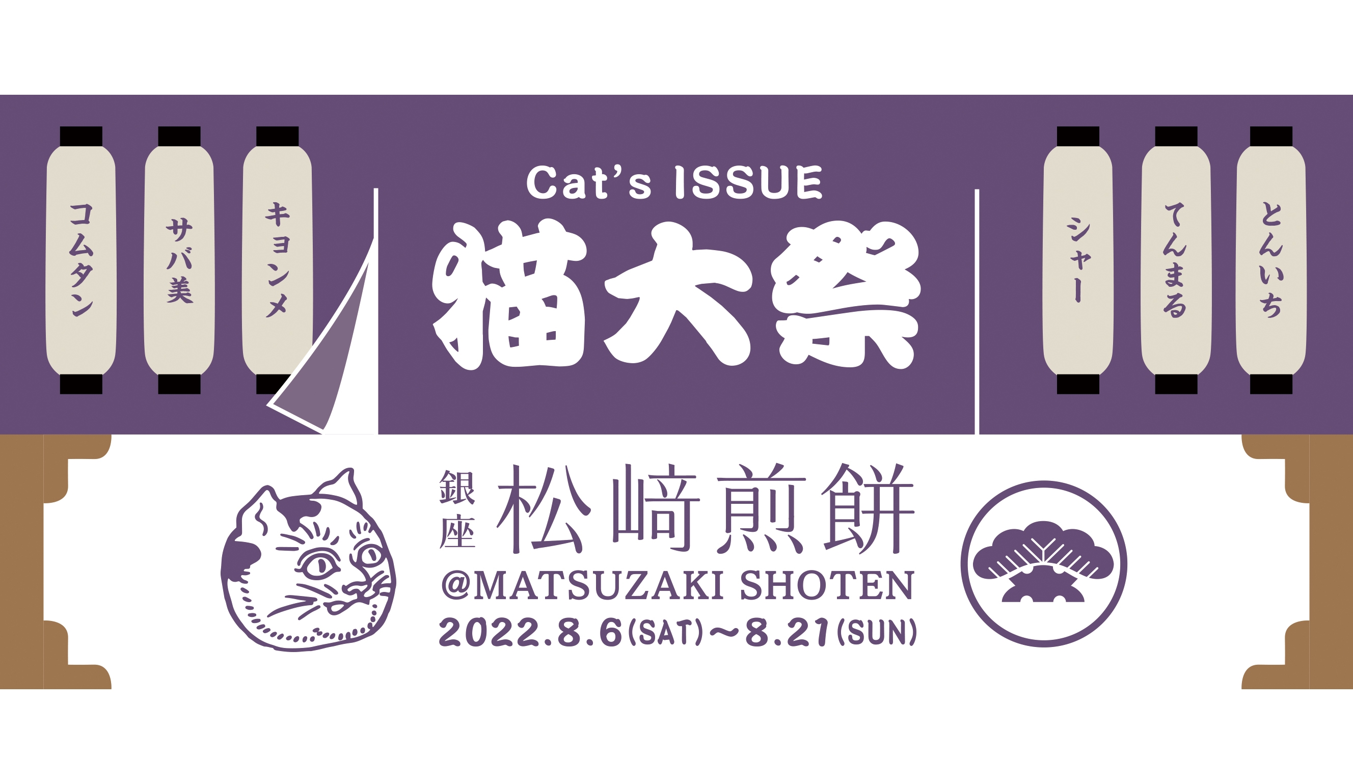 MATSUZAKI Cat’s ISSUE猫大祭20225