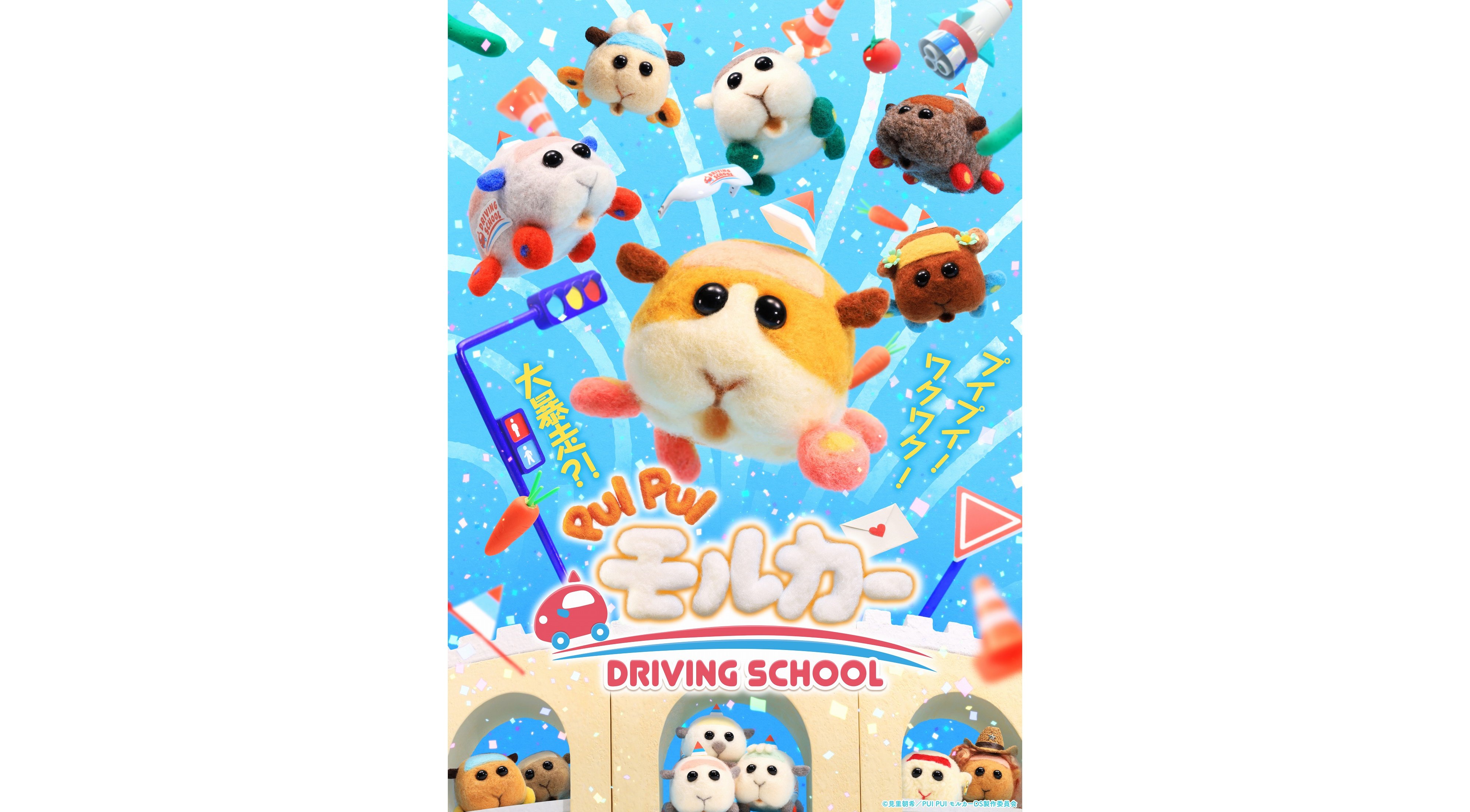 PUI PUI モルカー DRIVING SCHOOL1