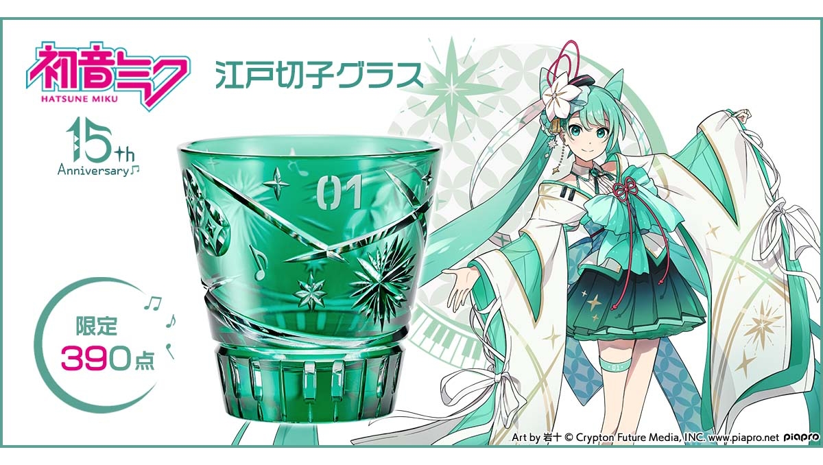 初音ミク デビュー15周年記念 江戸切子グラス1