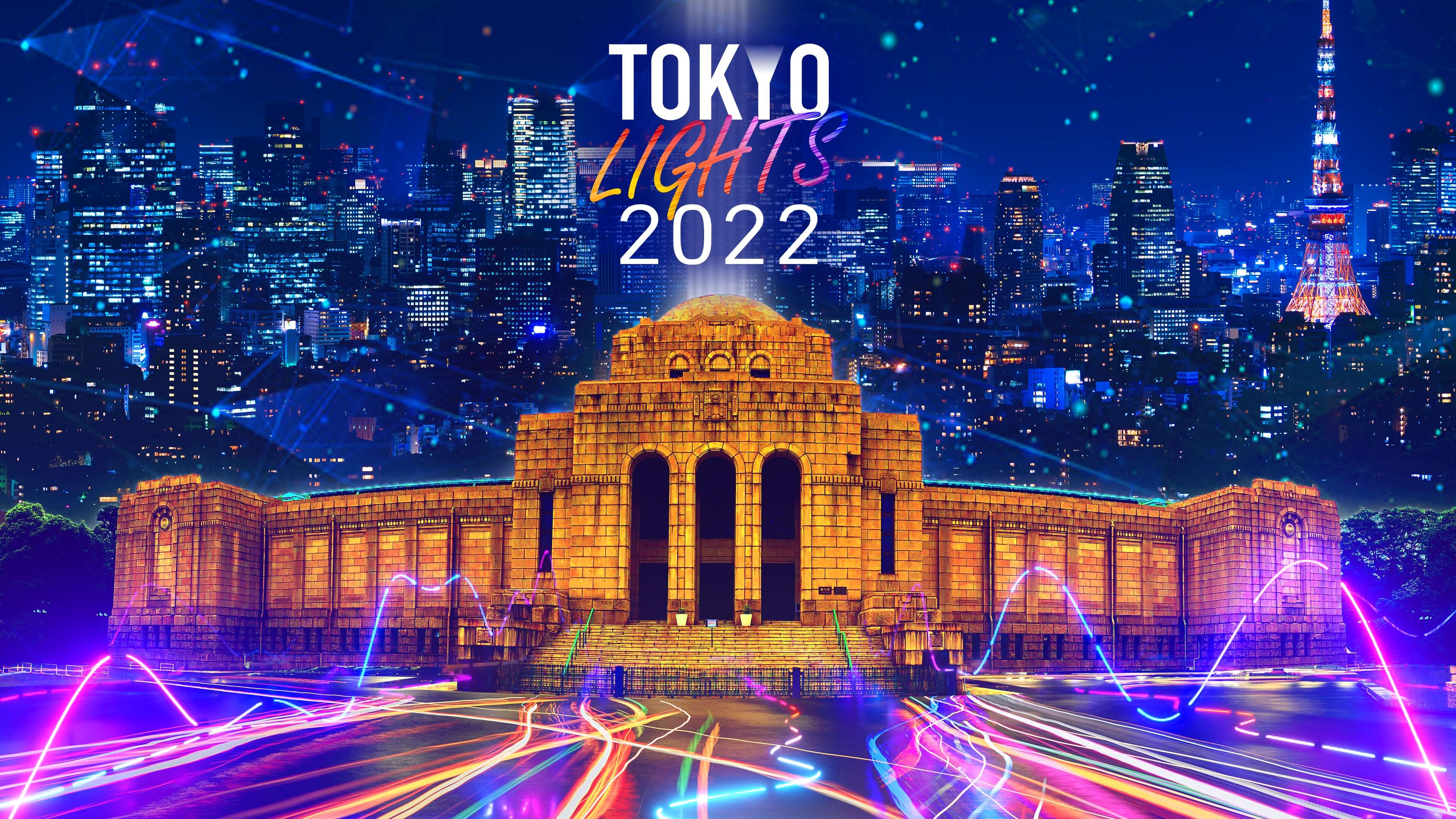「TOKYO LIGHTS 2022-プロジェクションマッピング国際大会-」1