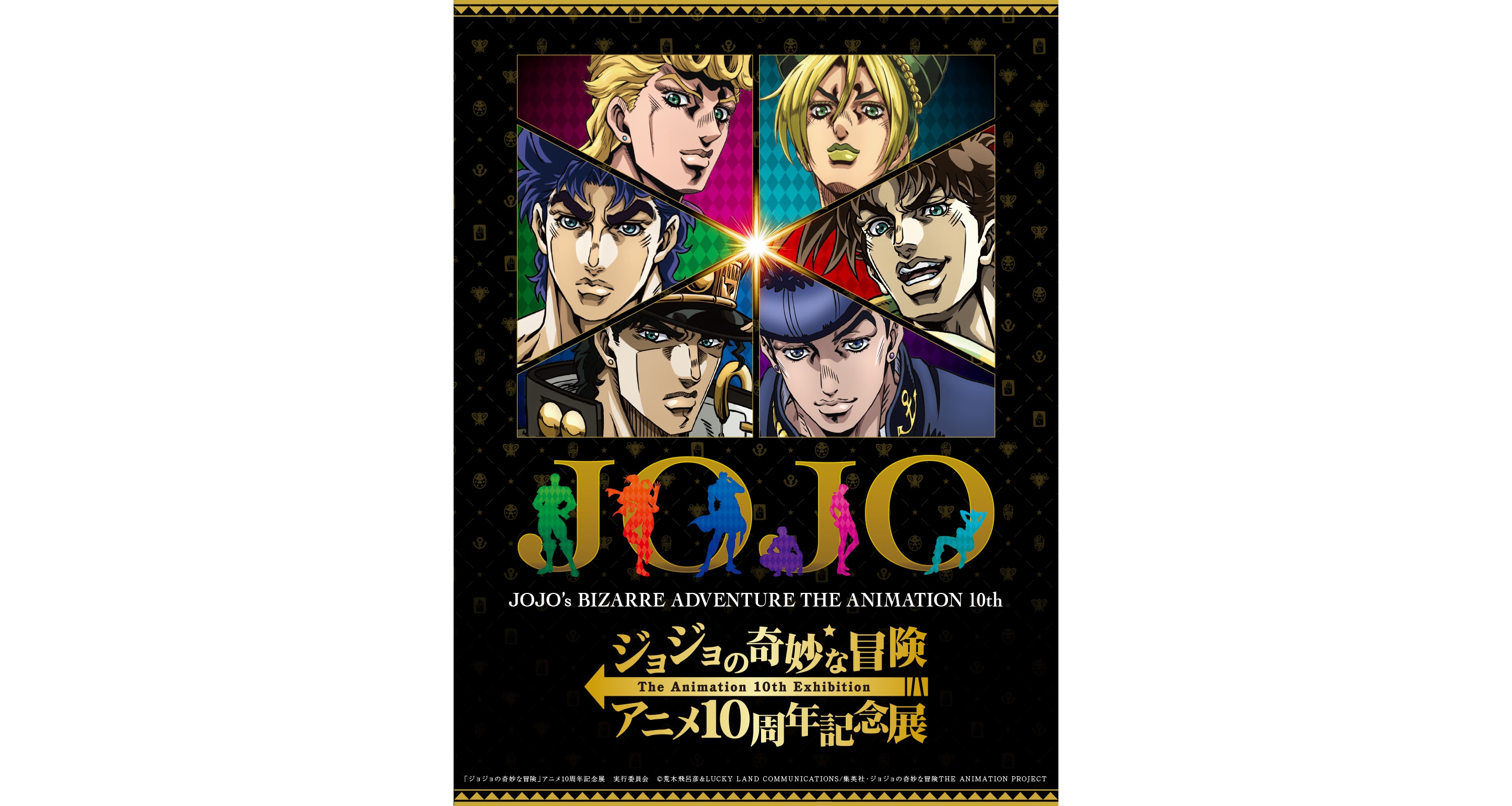 ジョジョの奇妙な冒険 アニメ10周年記念展1