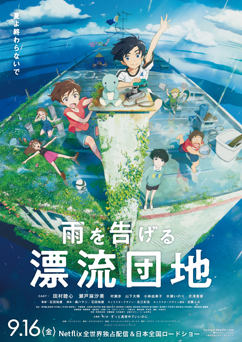 ★『雨を告げる漂流団地』メインビジュアル