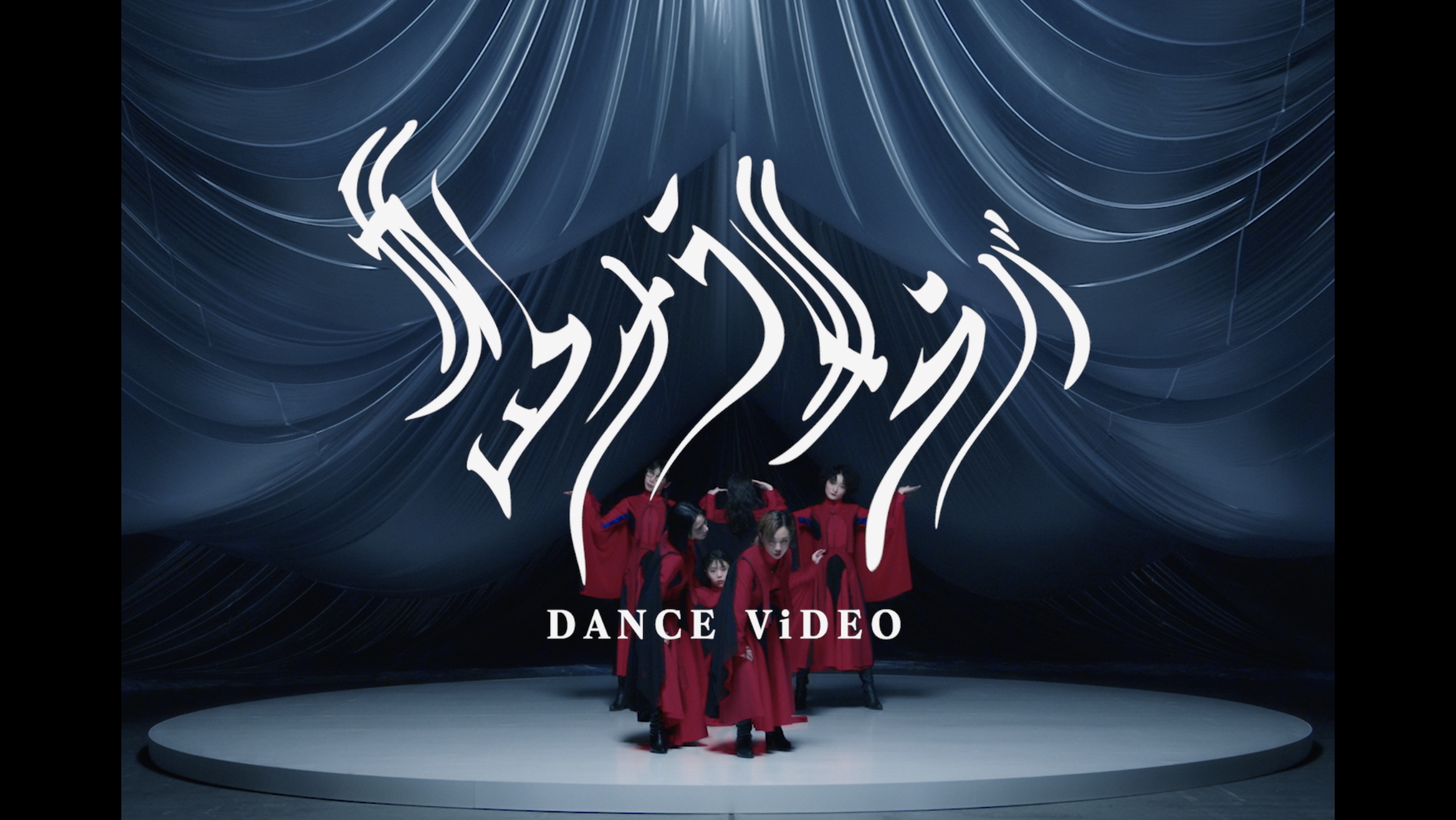 149211_サヨナラサラバ_DANCE teaser