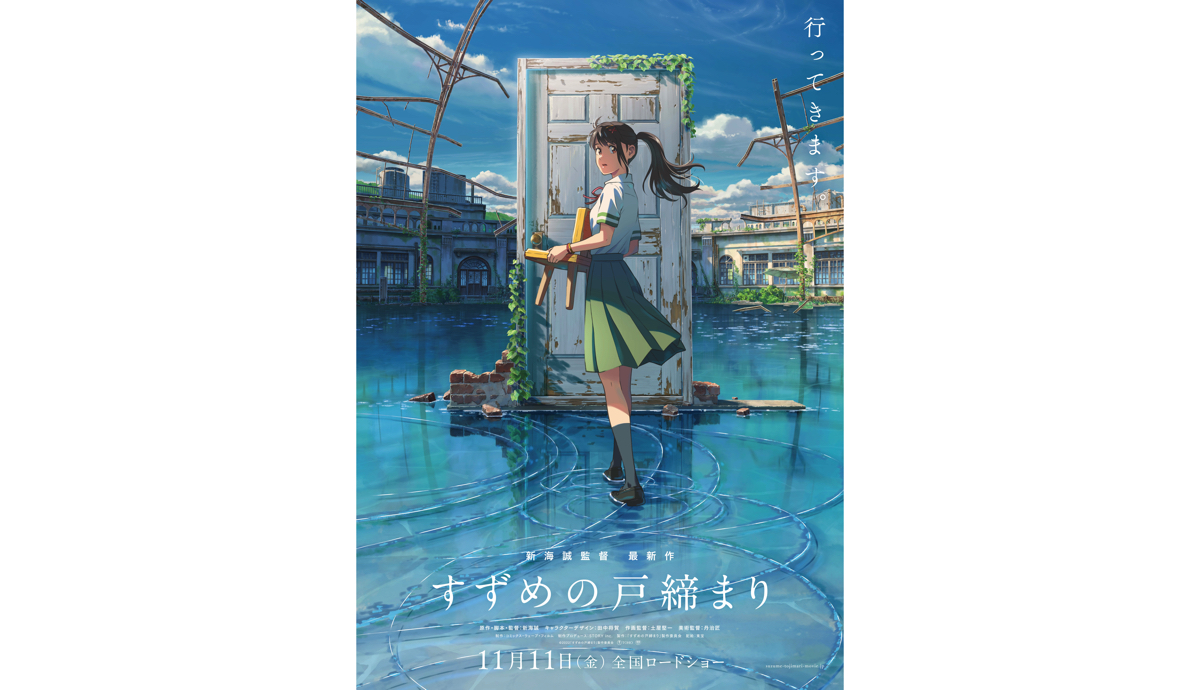 新海誠監督×RADWIMPS 3度目のタッグ！映画『すずめの戸締まり』主題歌