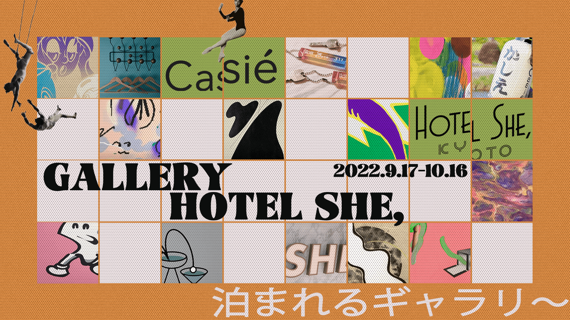 「泊まれるギャラリー」HOTEL SHE, KYOTO1
