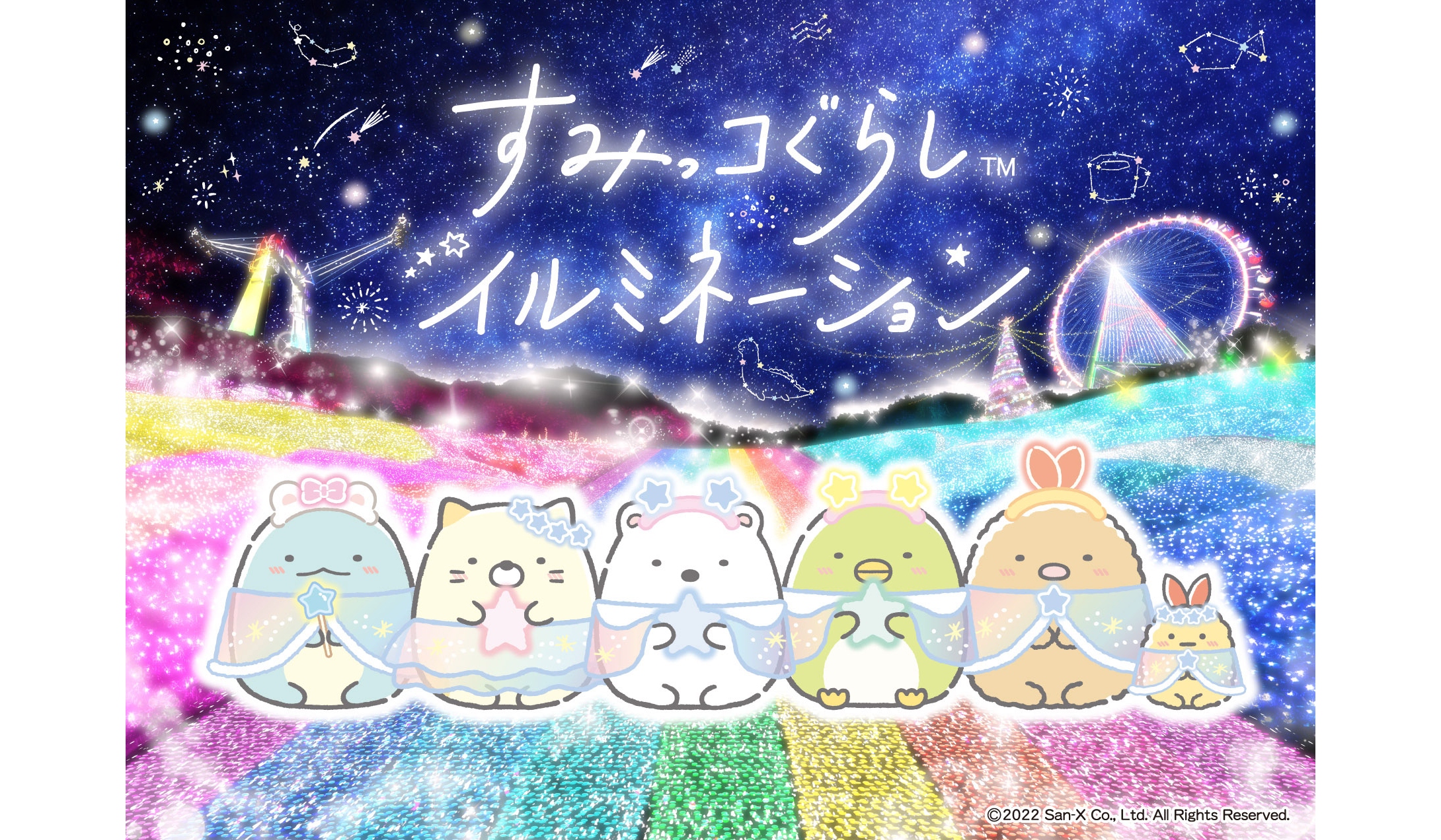 「すみっコぐらし」×さがみ湖イルミリオン　 Sumikko Gurashi　角落小夥伴1