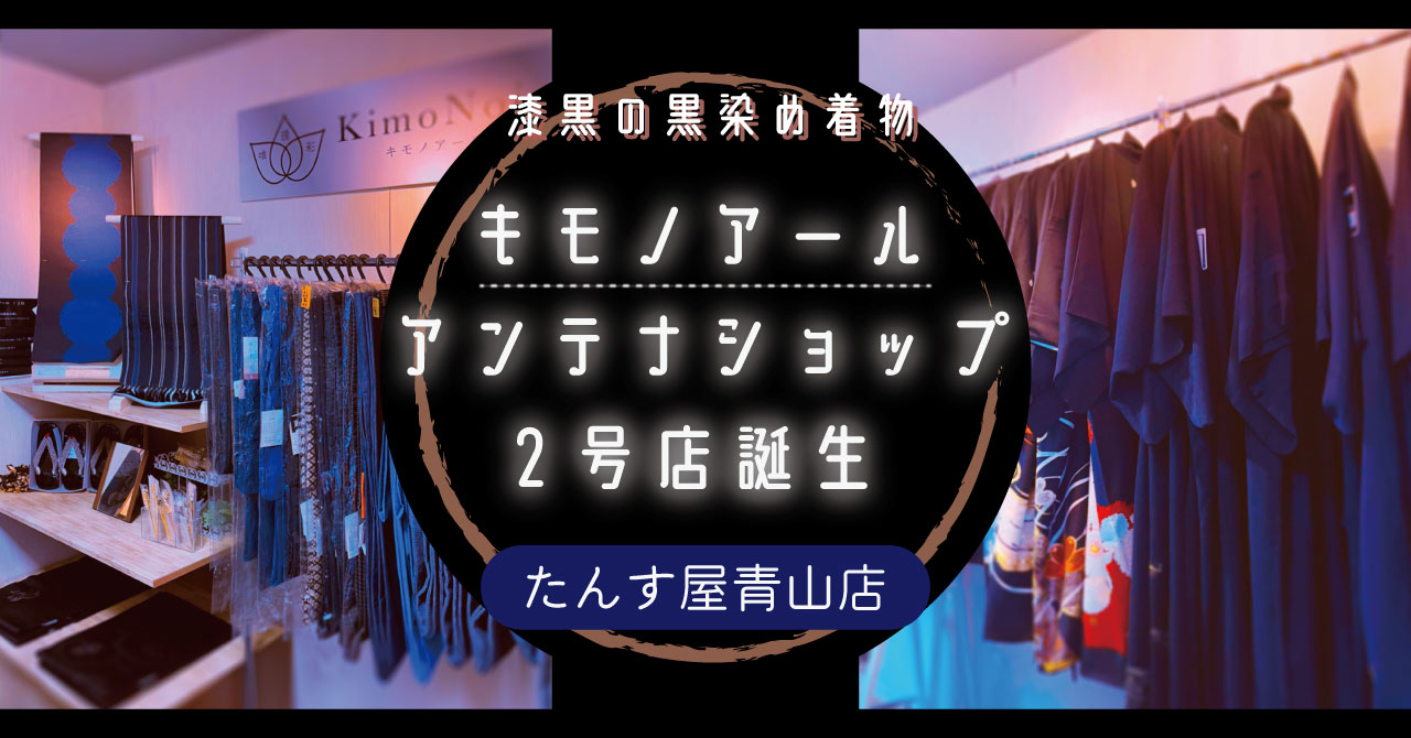「KimoNoir」のアンテナショップ2号店　たんす屋青山店1