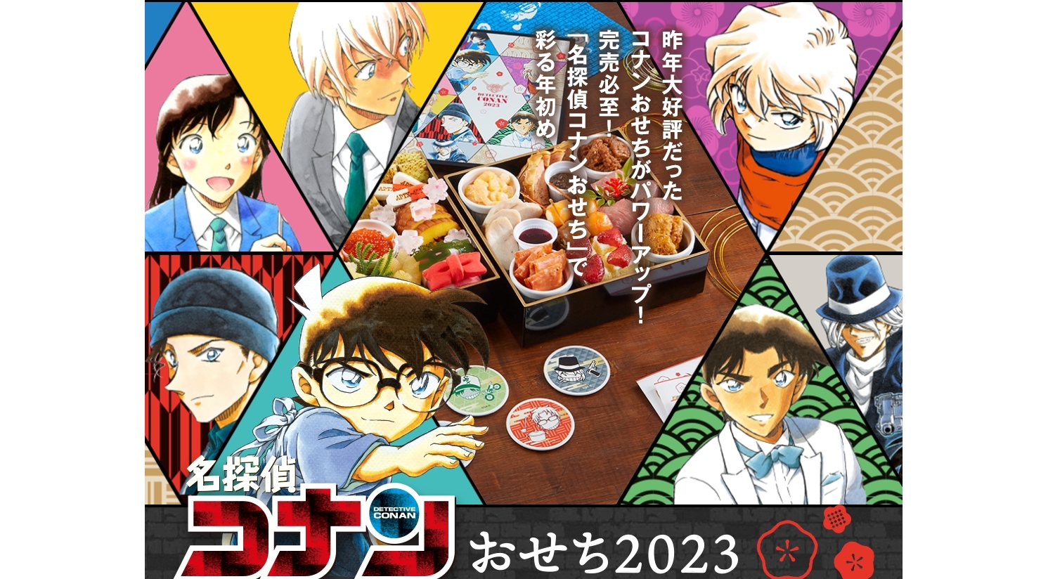 名探偵コナンおせち　名偵探柯南　Detective Conan1