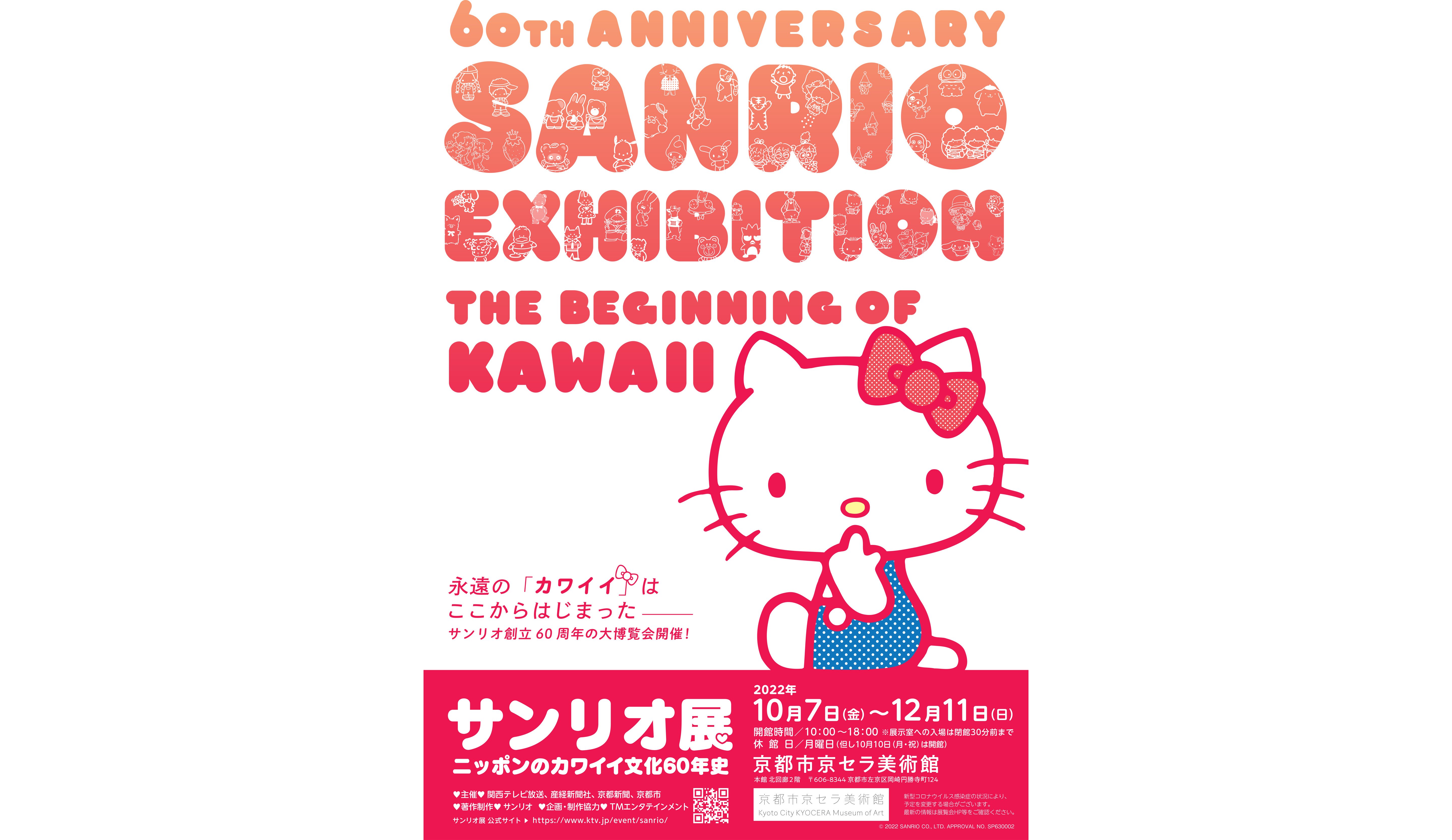 サンリオ展 ニッポンのカワイイ文化60年史