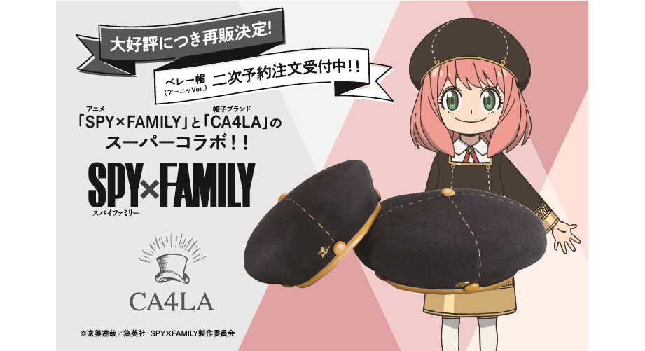 SPY×FAMILY」×「CA4LA」のスーパーコラボ、アーニャの「ベレー帽」が二