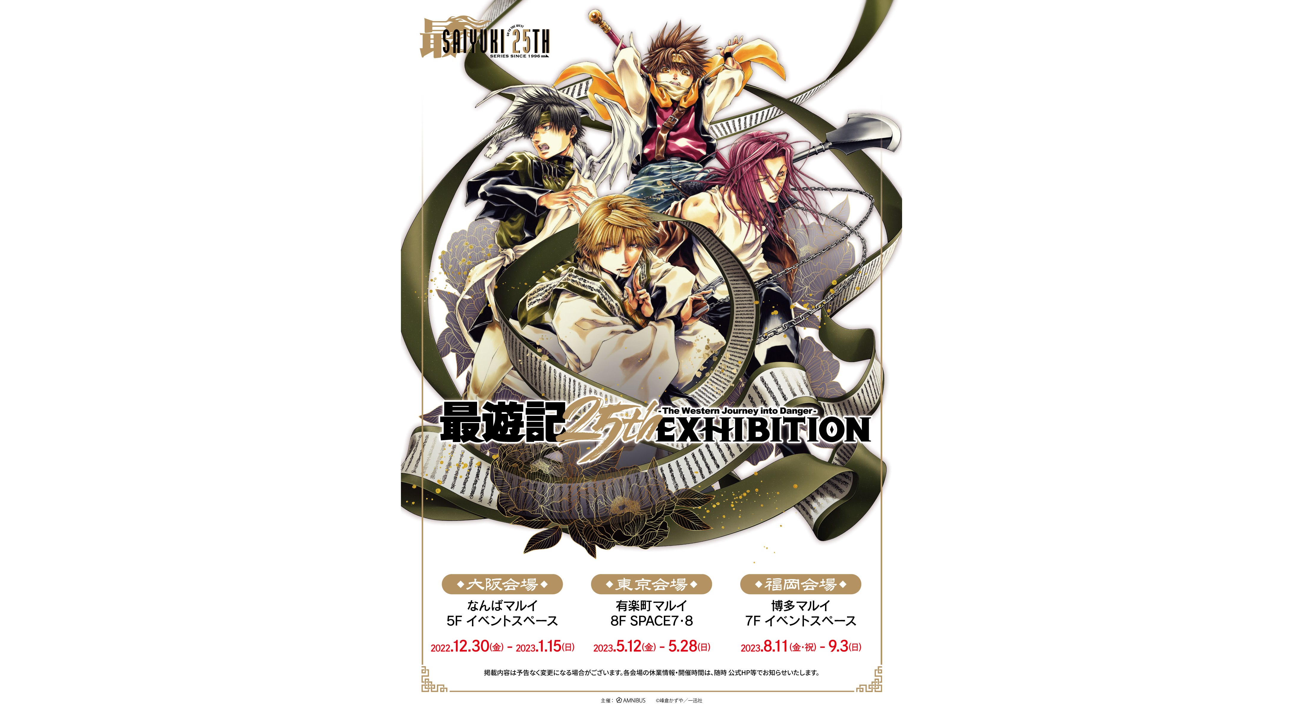 最遊記25th EXHIBITION1