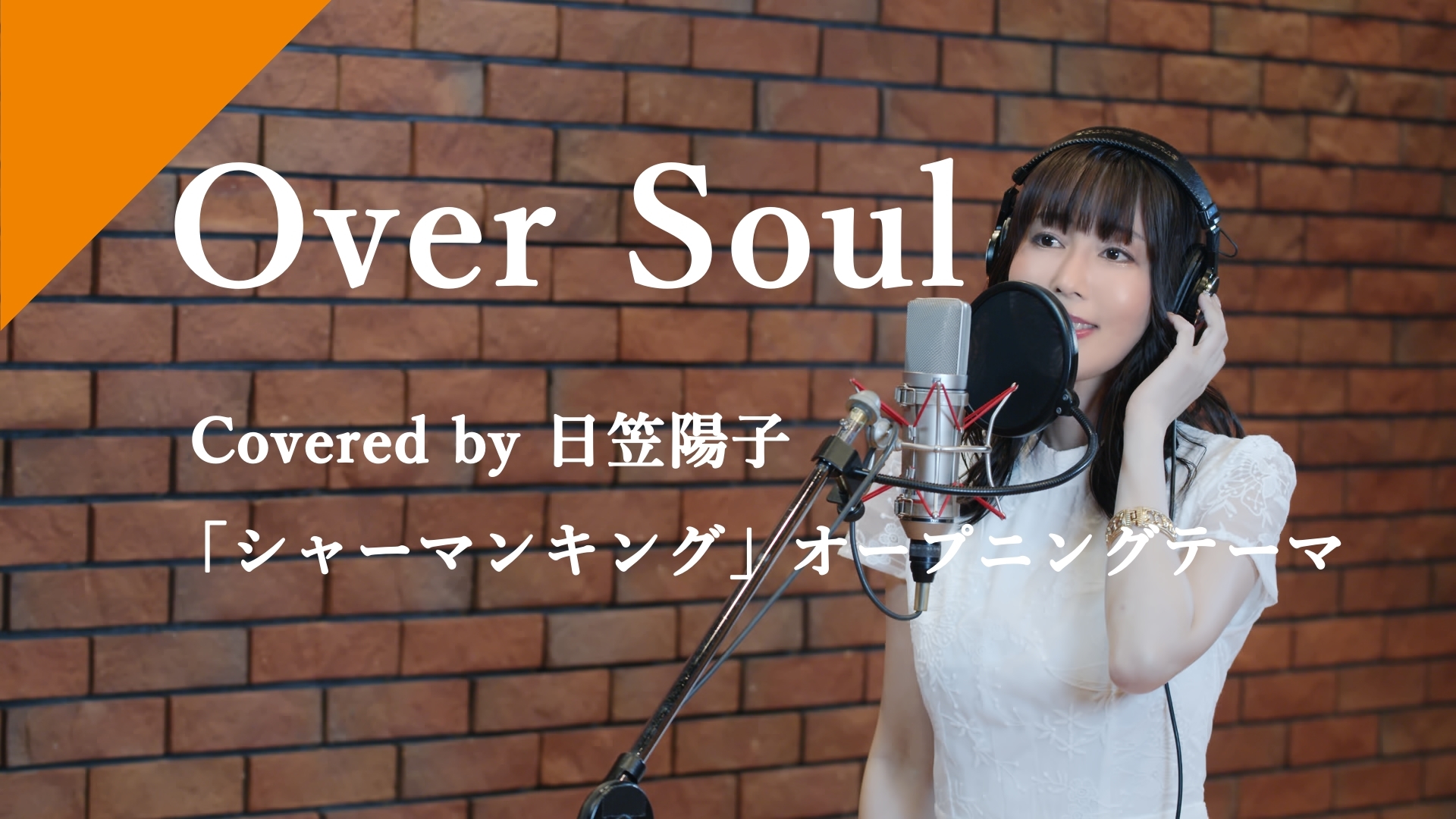 日笠陽子「Over Soul – from CrosSing」