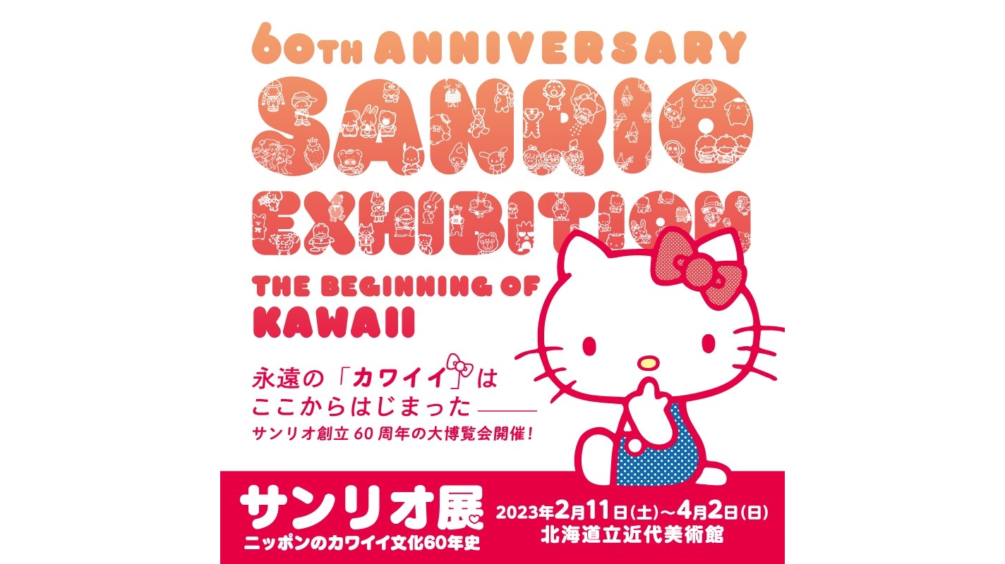 サンリオ展　Sanrio 三麗鷗