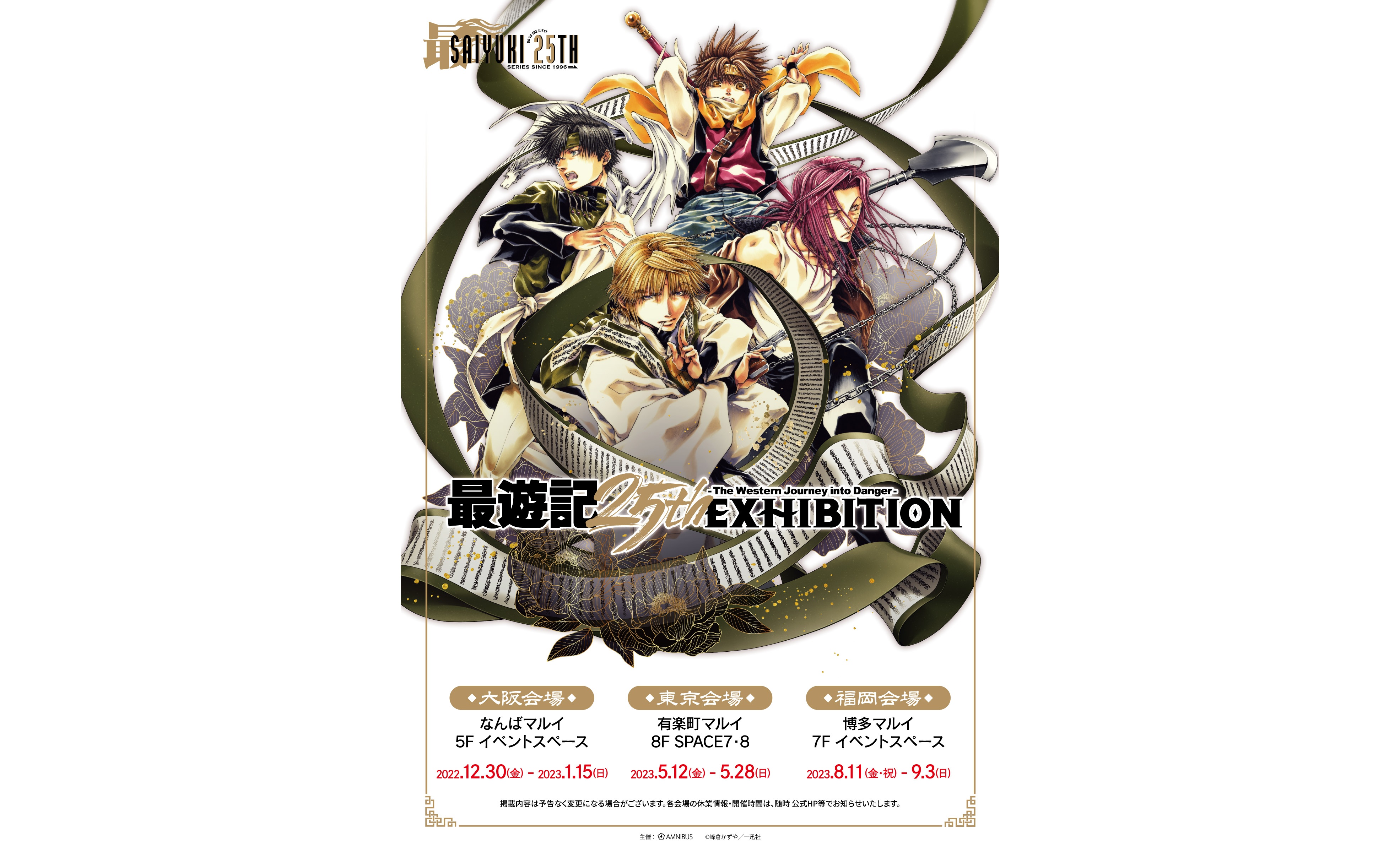 「最遊記25th EXHIBITION」1