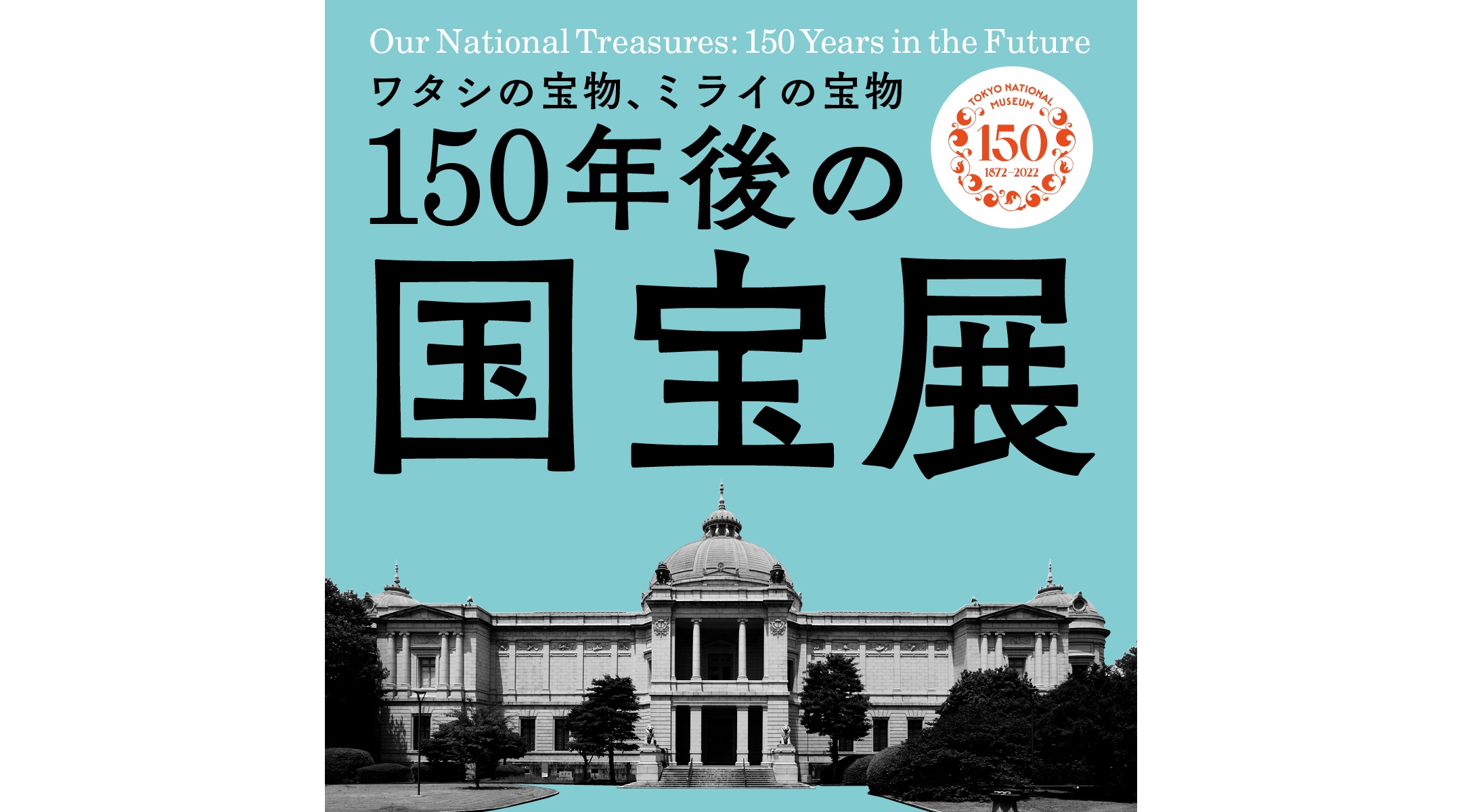 初音ミクが出展！「150年後の国宝展-ワタシの宝物、ミライの宝物」東京国立博物館1