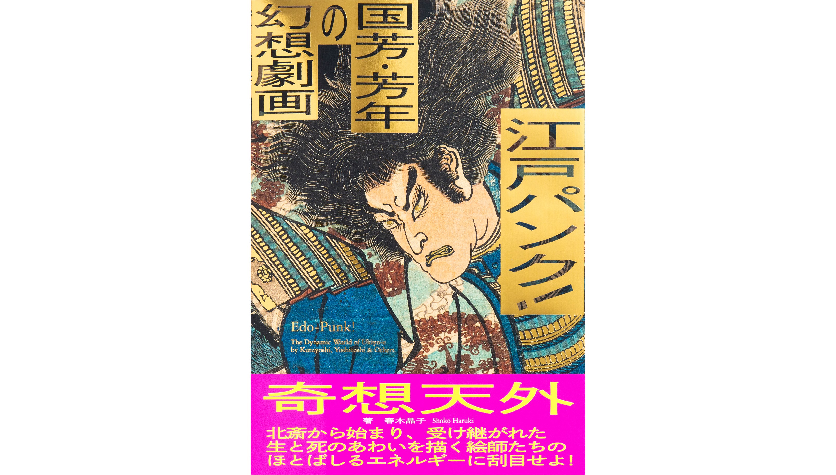 『江戸パンク！ 国芳・芳年の幻想劇画』1